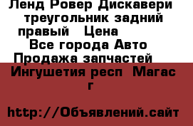 Ленд Ровер Дискавери3 треугольник задний правый › Цена ­ 1 000 - Все города Авто » Продажа запчастей   . Ингушетия респ.,Магас г.